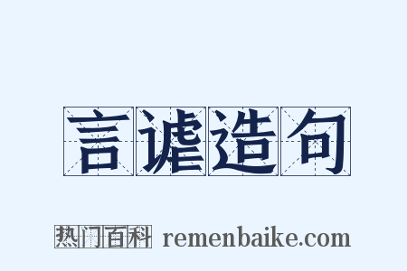 言谑造句是什么意思的图片